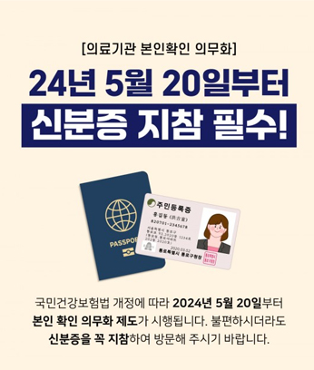 의료기관 본인확인 의무화 신분증 지참 안내 