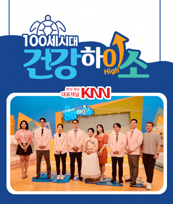 100세시대 건강하이소 변석호  대표원장님 출연  